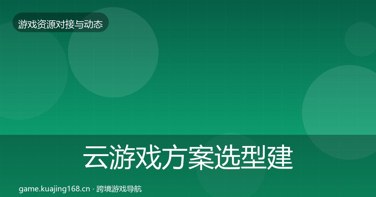 云游戏方案选型建议入门到进阶·第1816篇