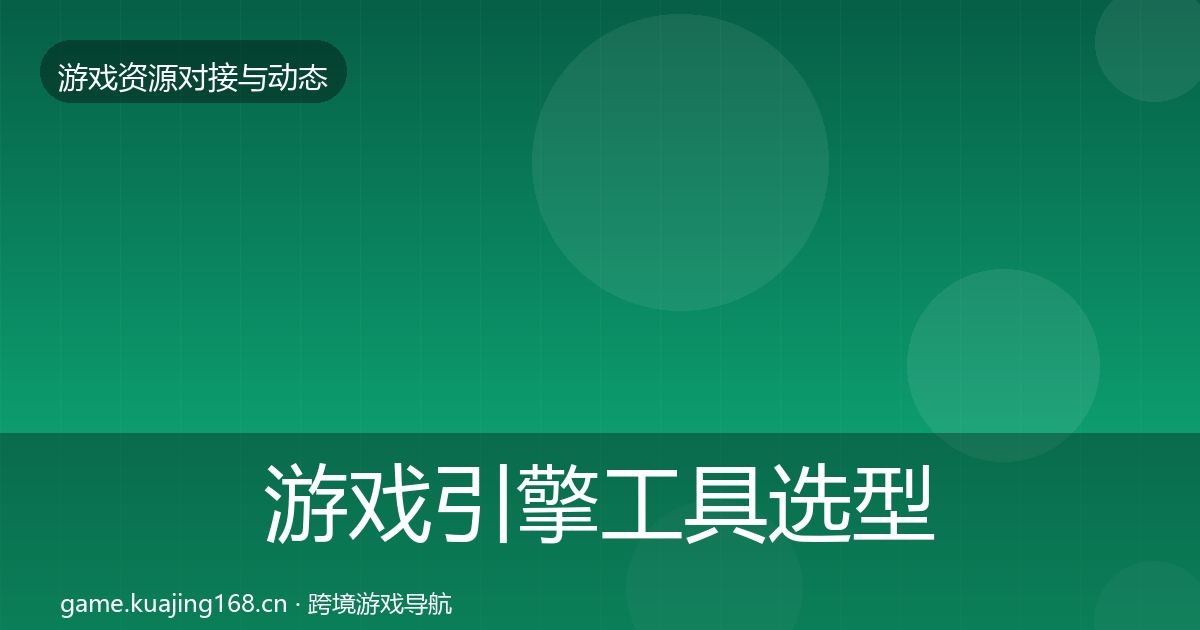 游戏引擎工具选型建议全攻略·第1817篇