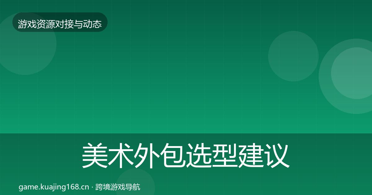 美术外包选型建议实践指南·第1817篇