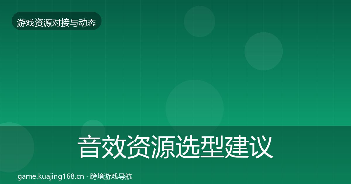 音效资源选型建议要点梳理·第1817篇