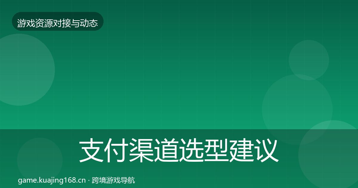 支付渠道选型建议全攻略·第1818篇