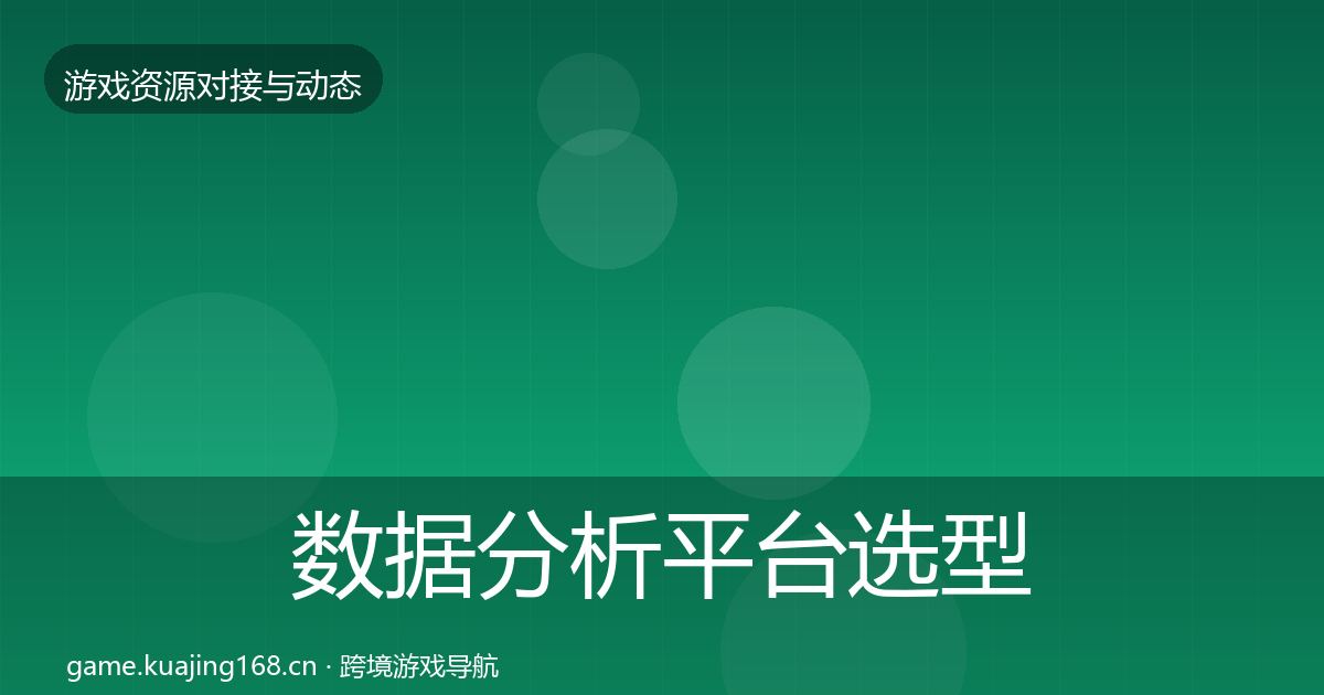 数据分析平台选型建议实践指南·第1818篇