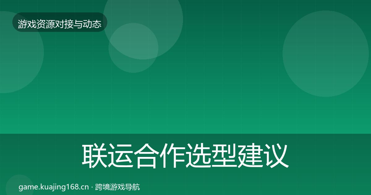 联运合作选型建议要点梳理·第1818篇