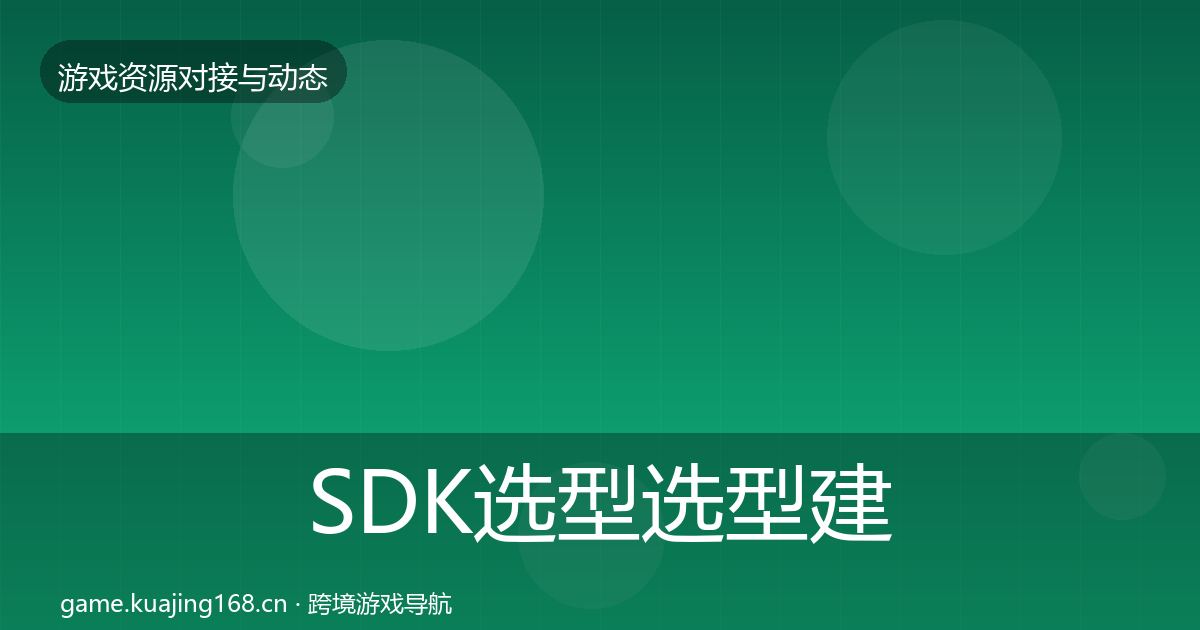 SDK选型选型建议入门到进阶·第1818篇