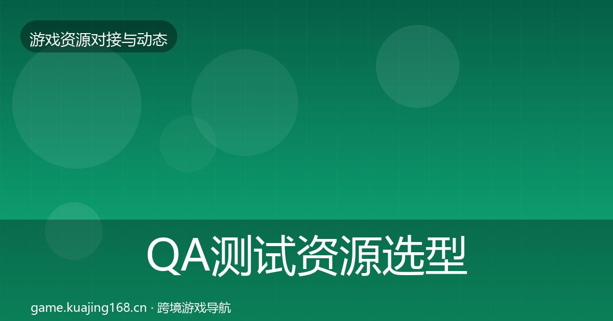 QA测试资源选型建议全攻略·第1819篇