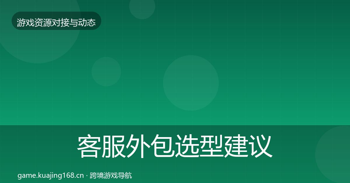 客服外包选型建议实践指南·第1819篇