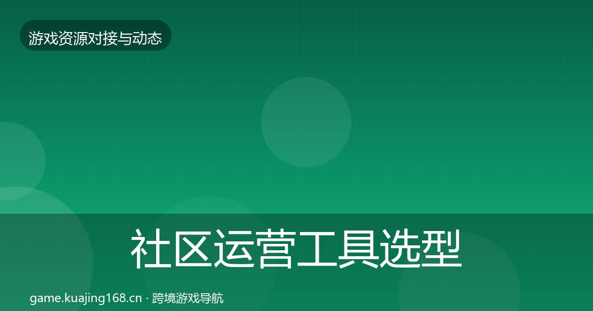 社区运营工具选型建议要点梳理·第1819篇