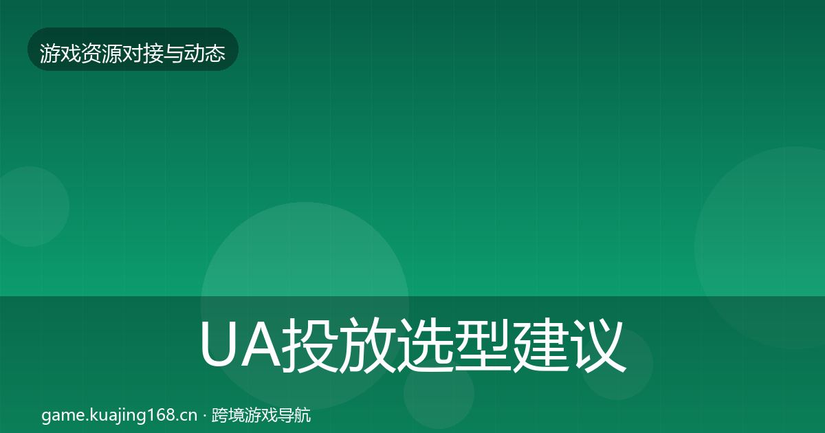 UA投放选型建议入门到进阶·第1819篇