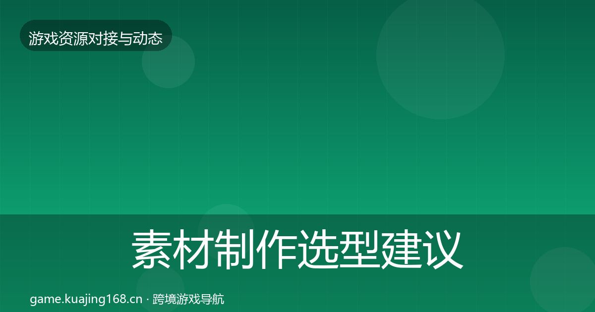 素材制作选型建议全攻略·第1820篇