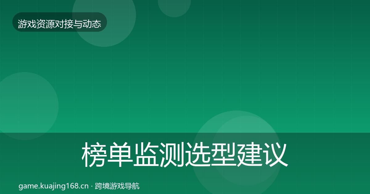 榜单监测选型建议实践指南·第1820篇
