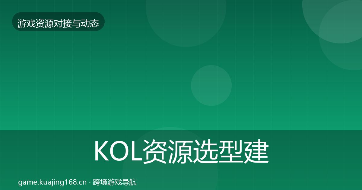 KOL资源选型建议入门到进阶·第1820篇