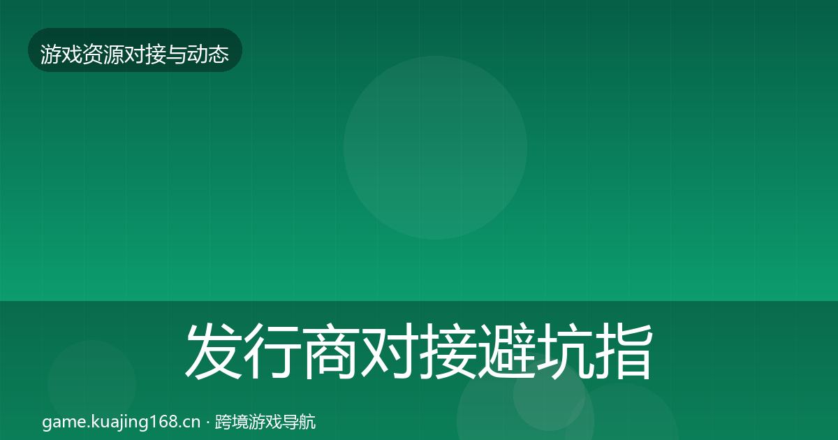 发行商对接避坑指南全攻略·第1821篇