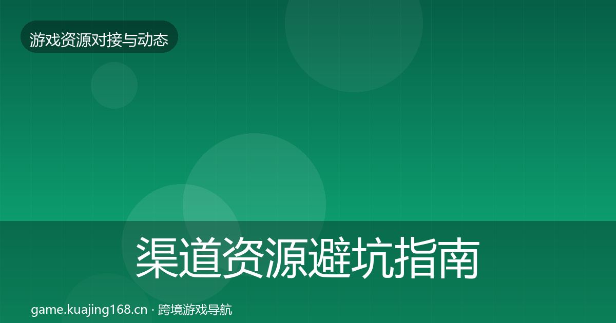 渠道资源避坑指南实践指南·第1821篇