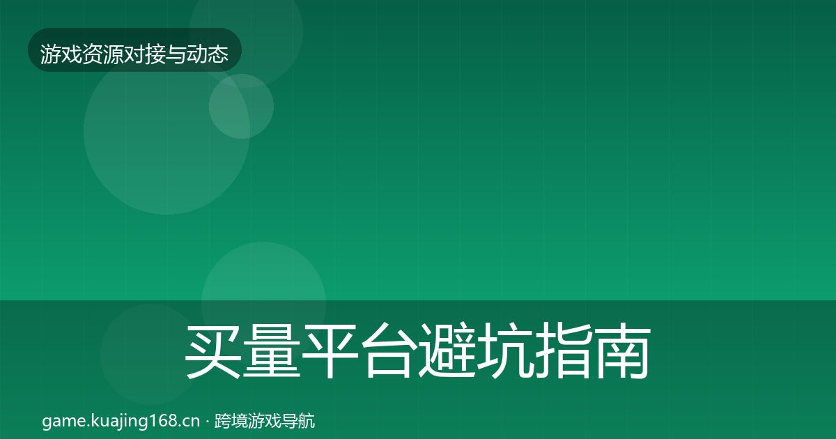买量平台避坑指南要点梳理·第1821篇