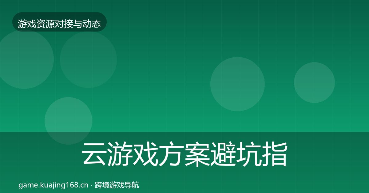 云游戏方案避坑指南入门到进阶·第1821篇