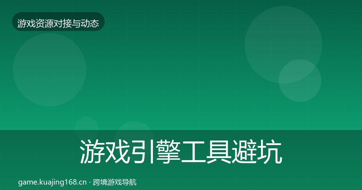 游戏引擎工具避坑指南全攻略·第1822篇