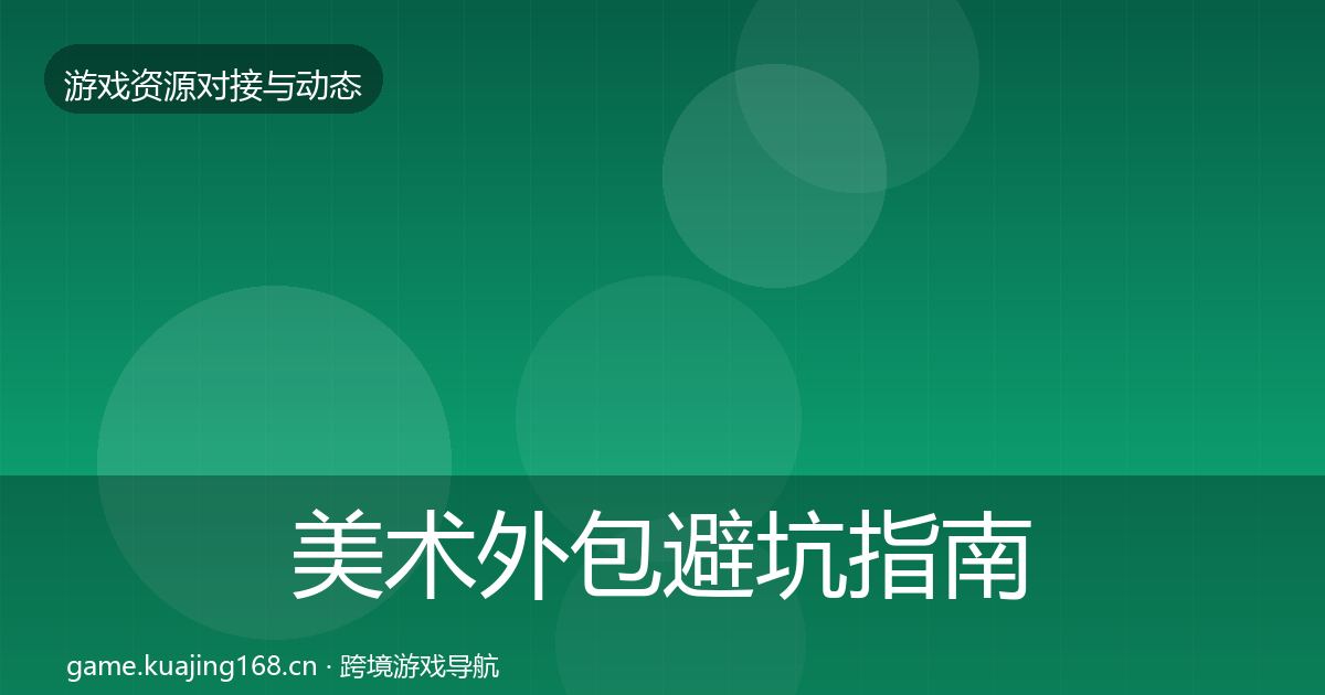 美术外包避坑指南实践指南·第1822篇
