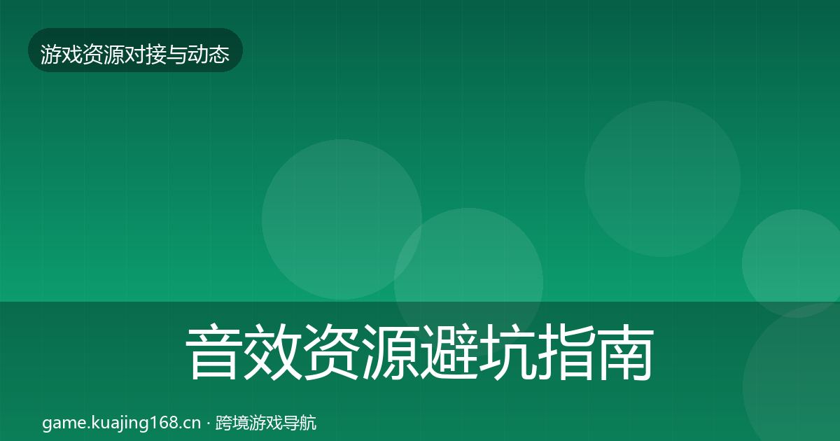 音效资源避坑指南要点梳理·第1822篇