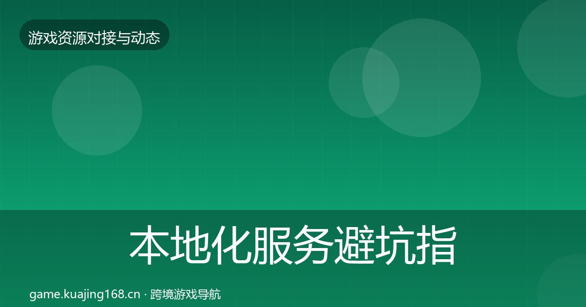 本地化服务避坑指南入门到进阶·第1822篇