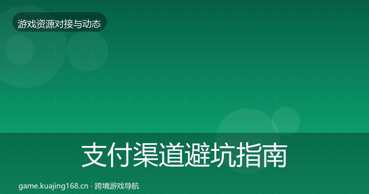 支付渠道避坑指南全攻略·第1823篇