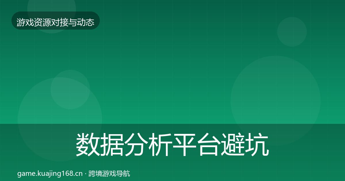 数据分析平台避坑指南实践指南·第1823篇
