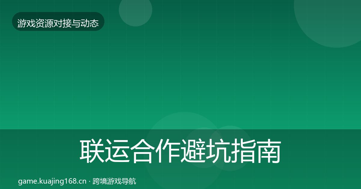 联运合作避坑指南要点梳理·第1823篇