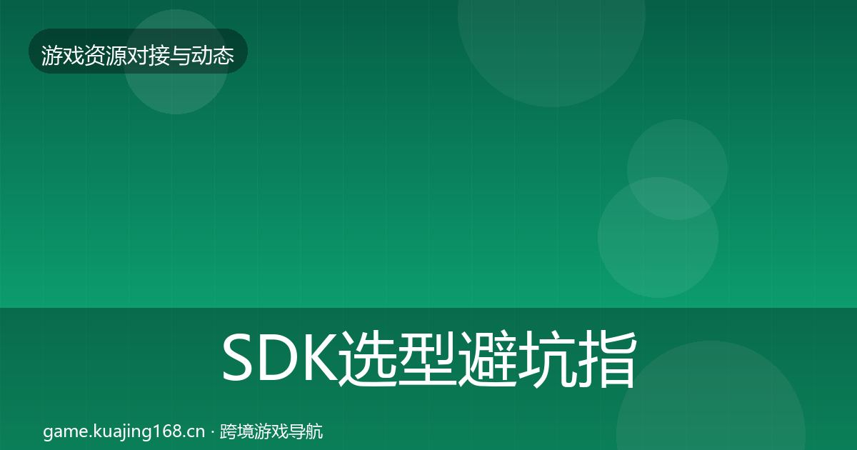 SDK选型避坑指南入门到进阶·第1823篇