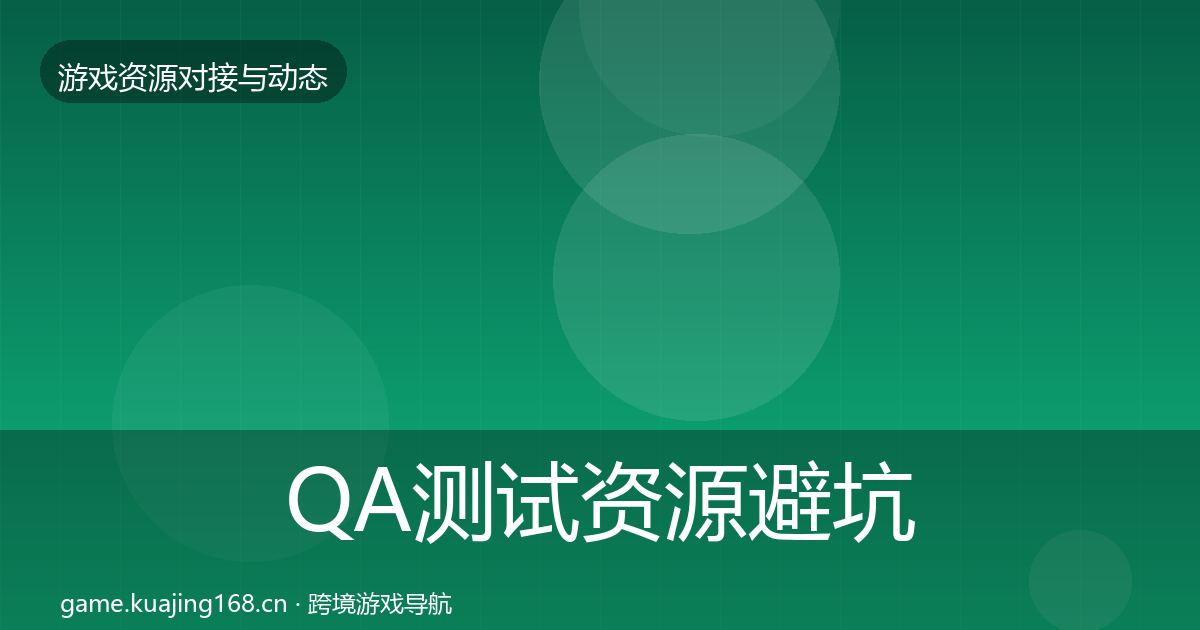 QA测试资源避坑指南全攻略·第1824篇
