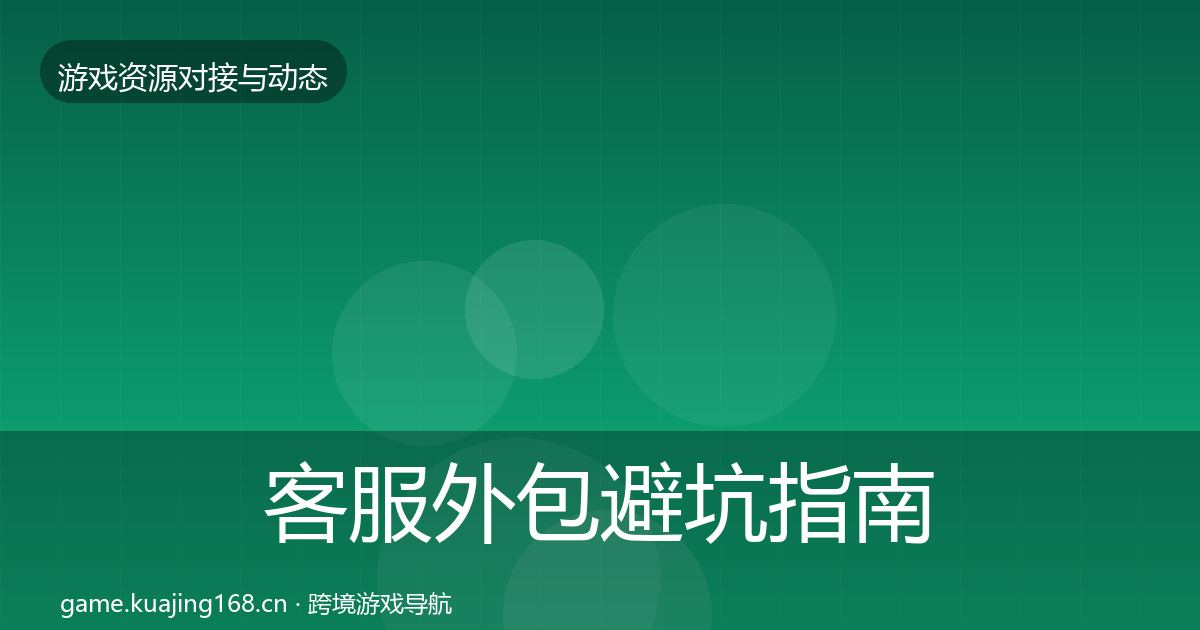 客服外包避坑指南实践指南·第1824篇