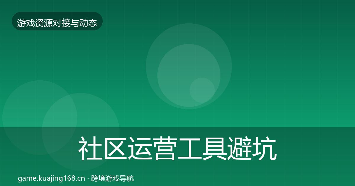 社区运营工具避坑指南要点梳理·第1824篇