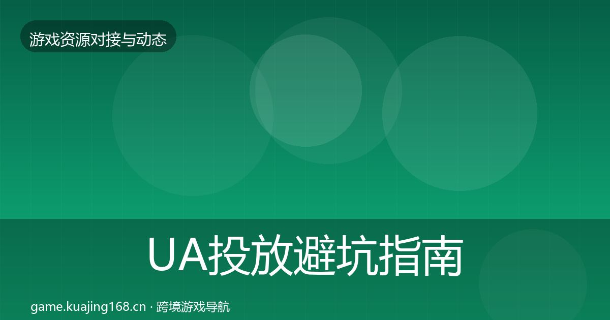UA投放避坑指南入门到进阶·第1824篇