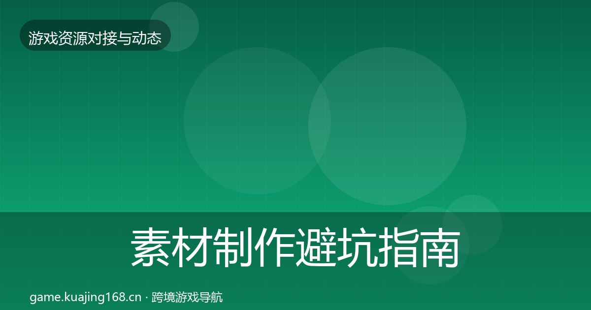 素材制作避坑指南全攻略·第1825篇