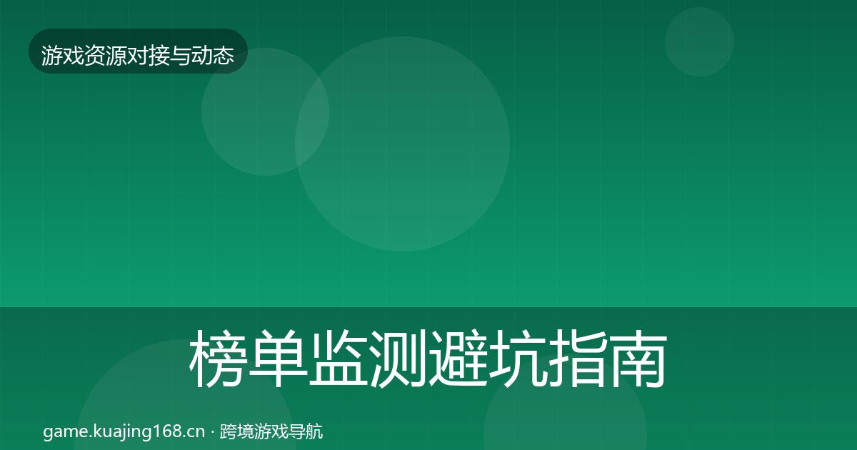 榜单监测避坑指南实践指南·第1825篇