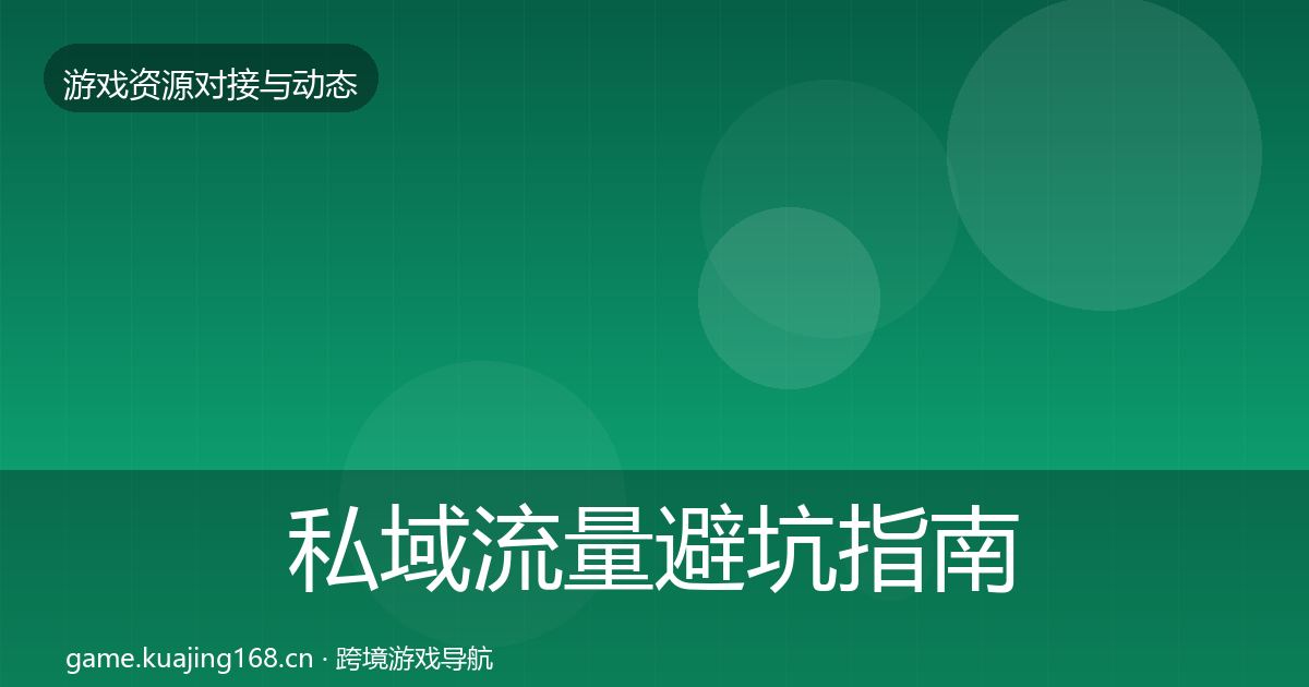 私域流量避坑指南要点梳理·第1825篇