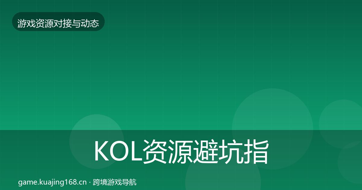 KOL资源避坑指南入门到进阶·第1825篇