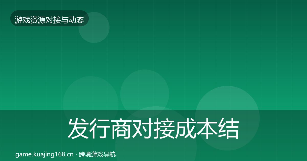 发行商对接成本结构分析全攻略·第1826篇