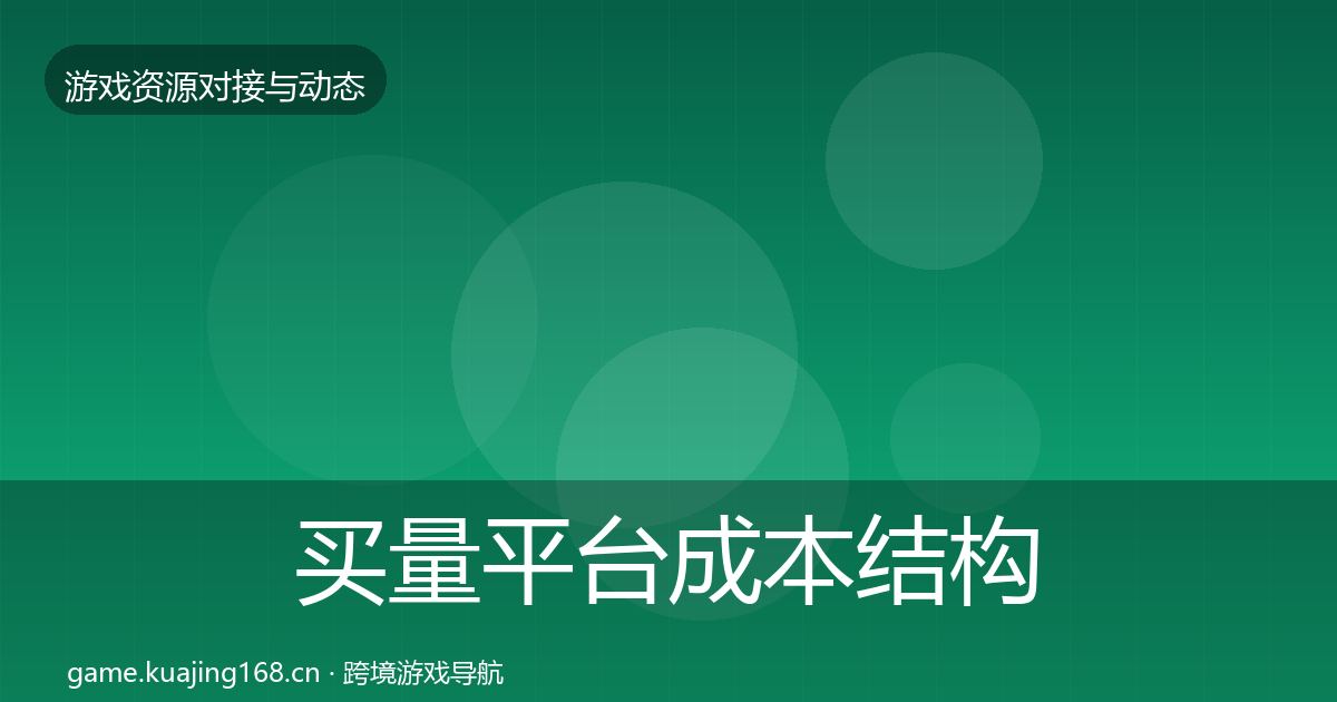 买量平台成本结构分析要点梳理·第1826篇