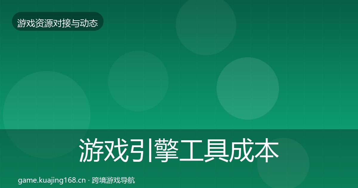 游戏引擎工具成本结构分析全攻略·第1827篇
