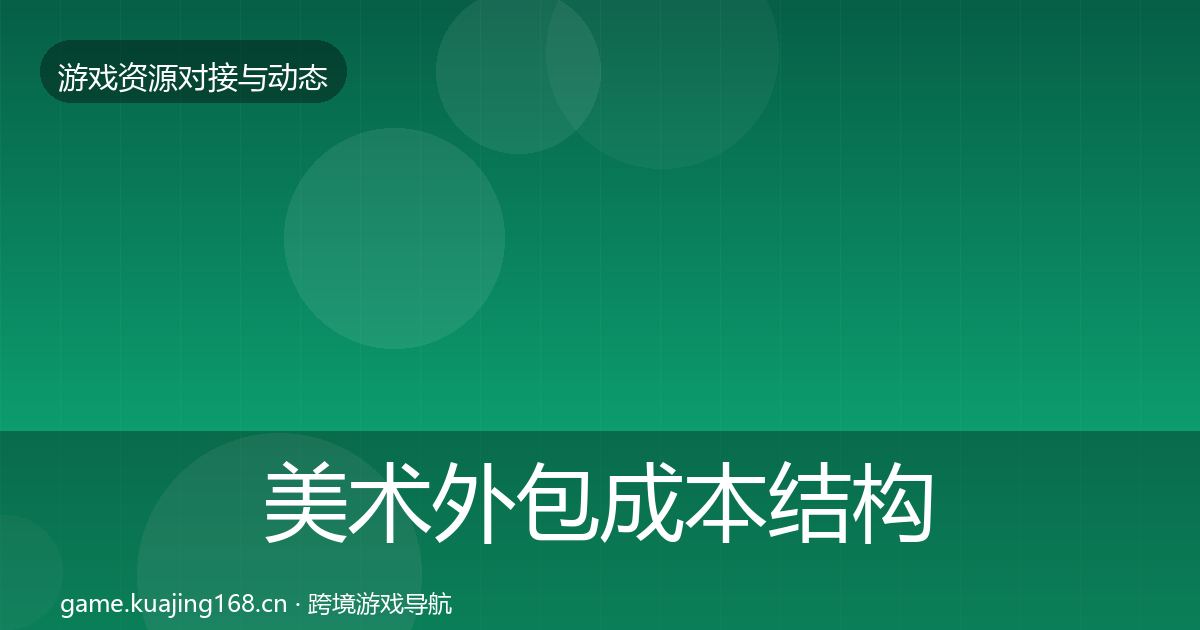 美术外包成本结构分析实践指南·第1827篇