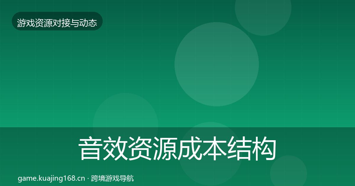 音效资源成本结构分析要点梳理·第1827篇