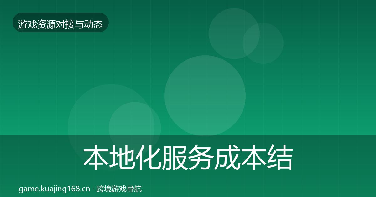本地化服务成本结构分析入门到进阶·第1827篇