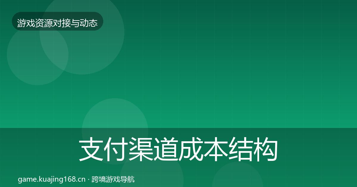 支付渠道成本结构分析全攻略·第1828篇