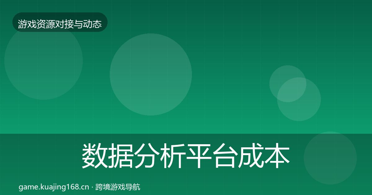 数据分析平台成本结构分析实践指南·第1828篇