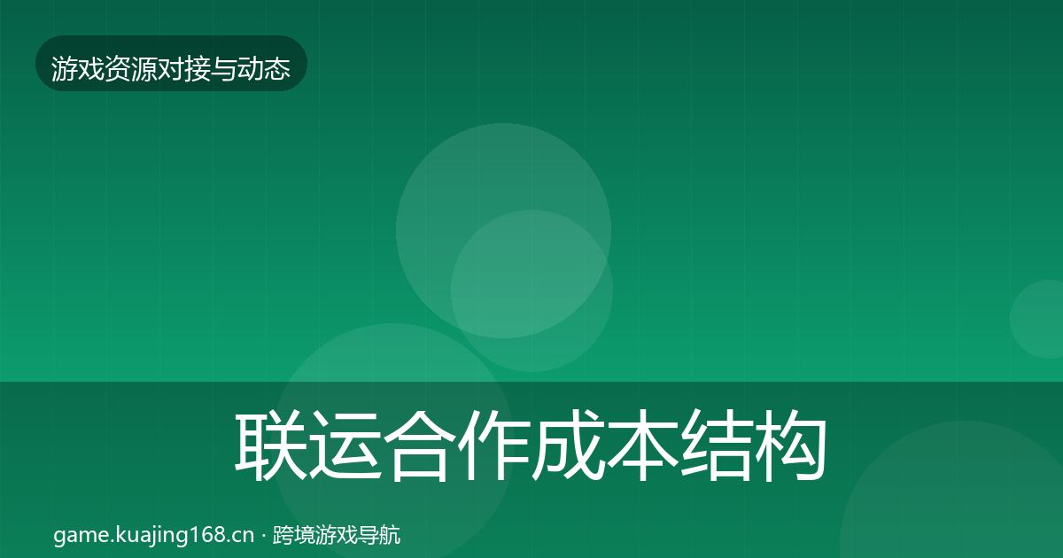 联运合作成本结构分析要点梳理·第1828篇