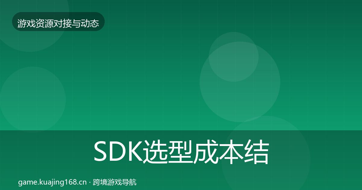 SDK选型成本结构分析入门到进阶·第1828篇