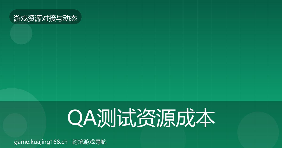 QA测试资源成本结构分析全攻略·第1829篇
