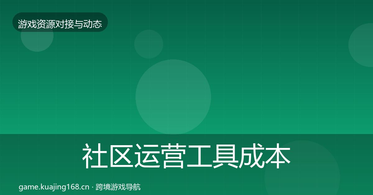 社区运营工具成本结构分析要点梳理·第1829篇
