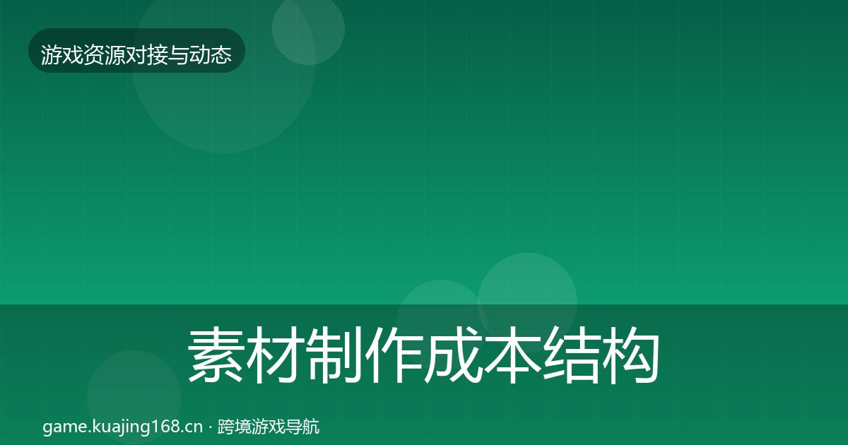 素材制作成本结构分析全攻略·第1830篇