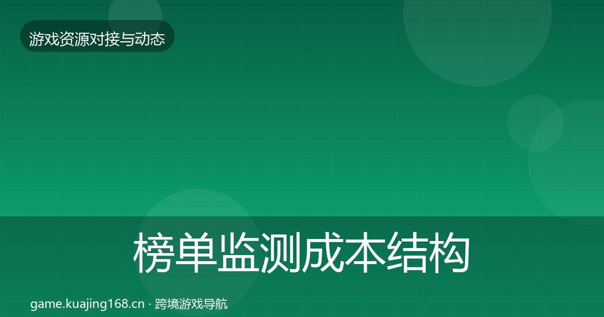 榜单监测成本结构分析实践指南·第1830篇