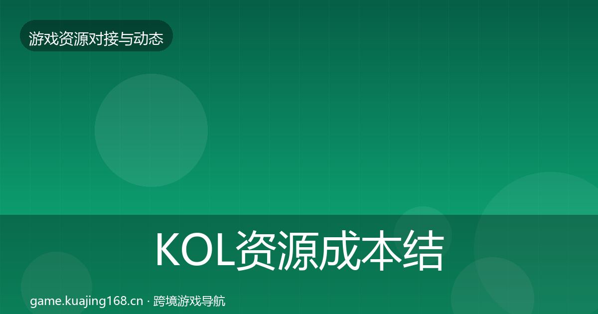KOL资源成本结构分析入门到进阶·第1830篇